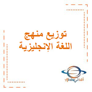 تحميل توزيع منهج اللغة الإنجليزية الصف الحادي عشر الفصل الثاني وفق المنهج الكويتي