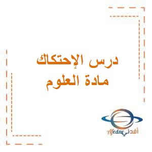 تحميل فيديو درس الإحتكاك في العلوم للصف الثامن الفصل الثاني في الكويت