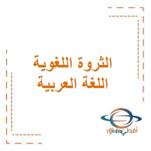 تحميل الثروة اللغوية في اللغة العربية للصف الثاني في الفصل الأول وفق منهاج الكويت
