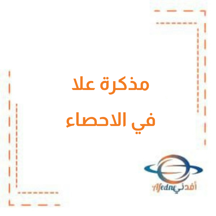 تحميل مذكرة علا في الإحصاء للصف الثاني عشر الفصل الثاني منهج الكويت