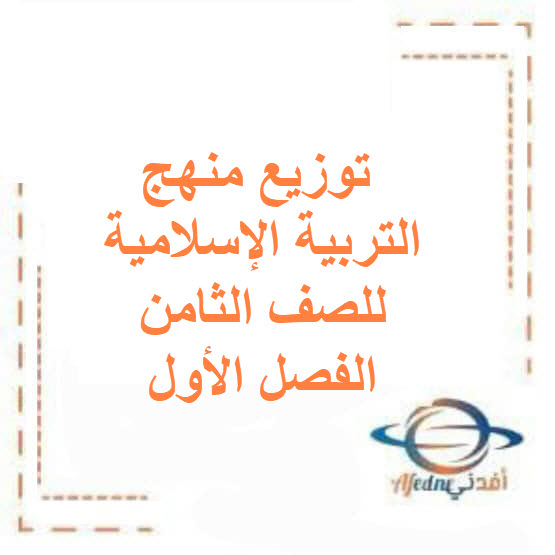 توزيع منهج التربية الإسلامية للصف الثامن الفصل الأول الكويت