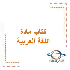 كتاب اللغة العربية للصف الثالث الفصل الدراسي الثاني منهاج الكويت