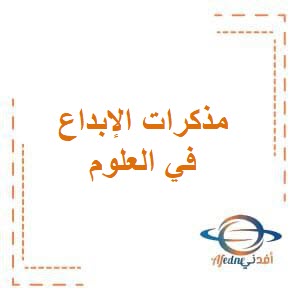 مذكرات الإبداع في العلوم للصف الخامس الفصل الثاني المنهج الكويتي
