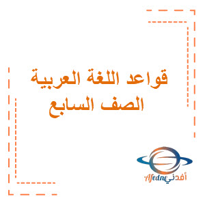 قواعد في اللغة العربية الصف السابع الفصل الثاني منهج الكويت