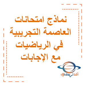 نماذج امتحانات العاصمة التجريبية في الرياضيات مع الإجابات المرحلة المتوسطة الفصل الثاني منهج الكويت