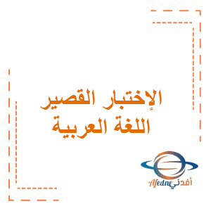 الأمين في الإختبار القصير الثاني للغة العربية الصف العاشر الفصل الدراسي الأول