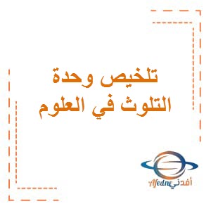 تحميل تلخيص وحدة التلوث في مادة العلوم للصف السابع المتوسط من الفصل الثاني في دولة الكويت