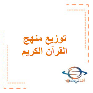 تحميل توزيع منهج لمادة القرآن الكريم للصف الثاني عشر الفصل الثاني وفق المنهج الكويتي
