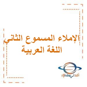 تحميل الإملاء المسموع الثاني في اللغة العربية للصفين الثالث والرابع في الفصل الأول وفق منهج الكويت