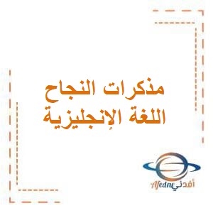 مذكرة النجاح التفاعلية في اللغة الإنجليزية للصف الثالث الإبتدائي في الفصل الدراسي الثاني منهاج الكويت