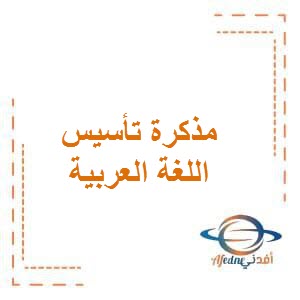 تحميل مذكرة تأسيس العاصمة في اللغة العربية للصف الأول الفصل الأول وفق منهج الكويت