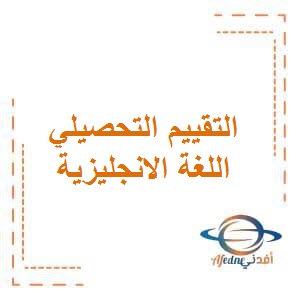 تحميل التقييم التحصيلي الأول في اللغة الانجليزية للصف الثاني الفصل الأول وفق منهج الكويت