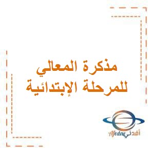 مذكرة تأسيس المعالي المستوى الثاني في اللغة العربية للمرحلة الإبتدائية الفصل الأول وفق منهج الكويت