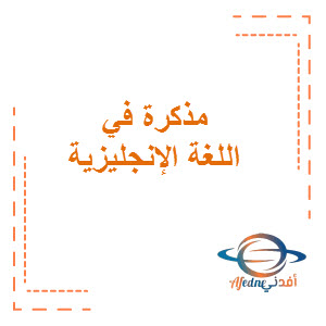 مذكرة رشا رمضان في اللغة الإنجليزية الصف الثامن الفصل الأول منهج الكويت