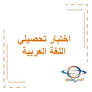 اختبار تحصيلي في اللغة العربية للصف الثاني في الفصل الأول منهج الكويت
