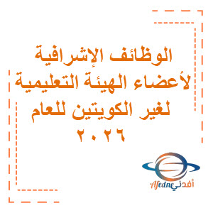 الوظائف الإشرافية لأعضاء الهيئة التعليمية لغير الكويتين العام الدراسي 2026 الوظائف الإشرافية لأعضاء الهيئة التعليمية لغير الكويتين للعام2026