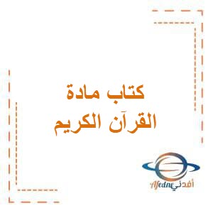 تحميل كتاب القرآن الكريم للصف الخامس الفصل الثاني في الكويت
