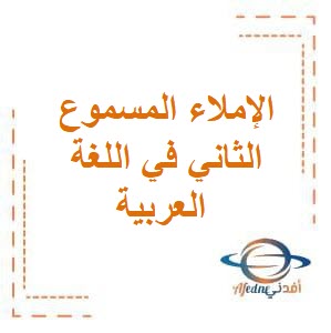 تحميل مذكرة الإملاء المسموع الثاني في اللغة العربية للمرحلة الإبتدائية في الفصل الدراسي الثاني منهج الكويت