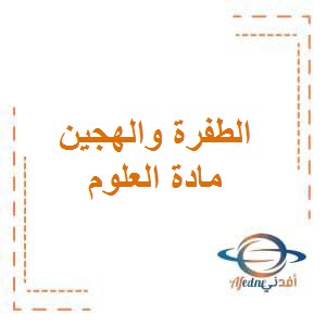 تحميل فيدديو الطفرة والتهجين وتوارث الصفات في الكائنات الحية في العلوم للصف الثامن الفصل الثاني منهج الكويت