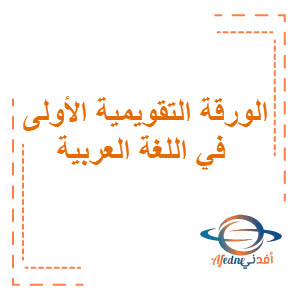 الورقة التقويمية الأولى في اللغة العربية الصف التاسع الفصل الثاني منهج الكويت