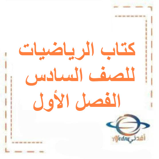 كتاب الرياضيات للصف السادس الفصل الأول منهج الكويت 2026