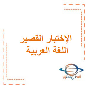 المسار في نماذج للإختبار القصير في اللغة العربية للصف السادس الفصل الأول