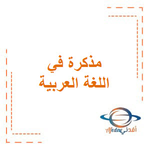 تحميل مذكرة في اللغة العربية للصف السادس المتوسط الفصل الأول في الكويت