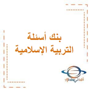 تحميل بنك أسئلة في التربية الإسلامية للصف الثامن الفصل الأول في الكويت