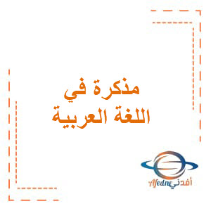 مذكرة في اللغة العربية للصف العاشر الفصل الدراسي الثاني