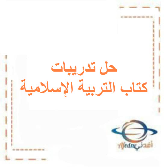 حل تدريبات كتاب التربية الإسلامية الصف الخامس الفصل الأول حل تدريبات كتاب التربية الإسلامية الصف الخامس الفصل الأول