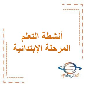 أنشطة التعلم في المرحلة الإبتدائية في الفصل الأول وفق منهج الكويت