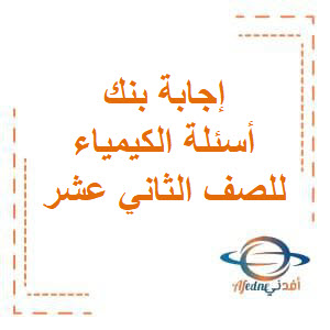نموذج إجابة أسئلة التوجيه الفني في الكيمياء للصف الثاني عشر الفصل الأول منهج الكويت