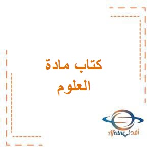 تحميل كتاب العلوم للصف الخامس من الفصل الثاني في الكويت