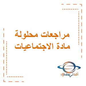 تحميل مراجعات محلولة في الإجتماعيات للصف السابع المتوسط الفصل الأول منهج الكويت
