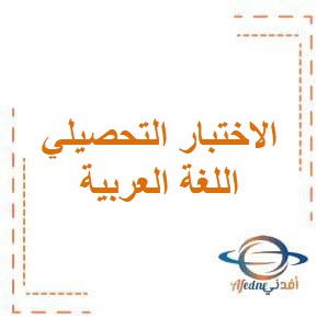 الاختبار التحصيلي الثاني في الوحدة الثانية محلول في اللغة العربية للصف الثالث في الفصل الدراسي الثاني منهج الكويت