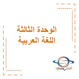 تحميل مراجعة الوحدة الثالثة للدرسين الأول والثاني في اللغة العربية للصف الأول الفصل الأول الكويت