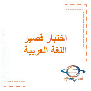 نماذج الإختبار القصير الثاني في اللغة العربية للصف الحادي عشر الفصل الدراسي الأول
