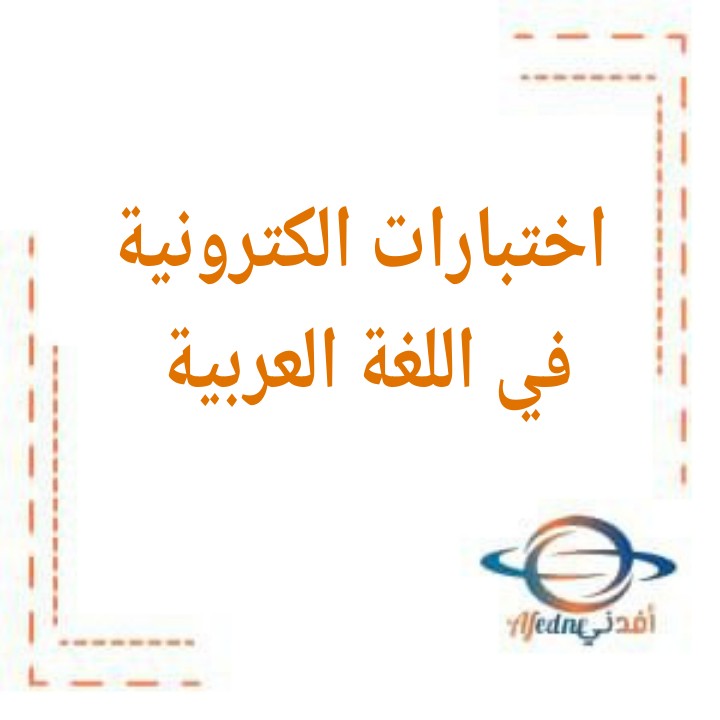 اختبارات الكترونية في اللغة العربية 2 الصف الحادي عشر في الفصل الدراسي الثاني