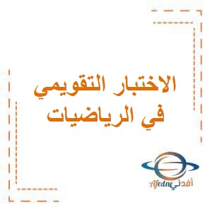 الاختبار التقويمي الأول في الرياضيات مع الحل الصف السادس الفصل الثاني منهج الكويت