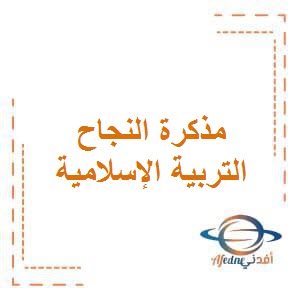 تحميل مذكرة النجاح التفاعلية في التربية الإسلامية للصف السادس الفصل الأول طبق مناهج الكويت