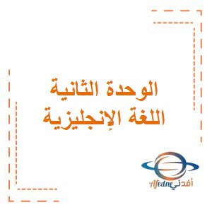 تحميل مذكرة الوحدة الثانية في اللغة الإنجليزية للصف الرابع الفصل الأول الكويت