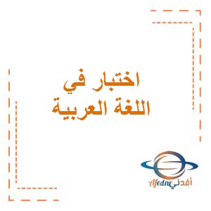 اختبار الدرس الثالث في مادة اللغة العربية للصف العاشر الفصل الثاني