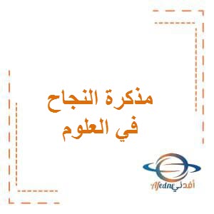 تحميل مذكرة النجاح التفاعلية في العلوم للصف الرابع الفصل الأول الكويت