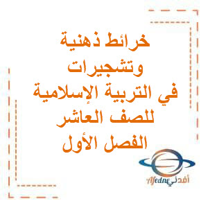 تحميل خرائط ذهنية وتشجيرات في التربية الإسلامية للصف العاشر في الفصل الأول منهج الكويت