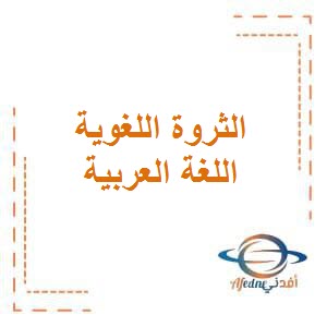 تحميل معجم الثروة اللغوية في اللغة العربية للصف الأول الفصل الأول​ منهج الكويت