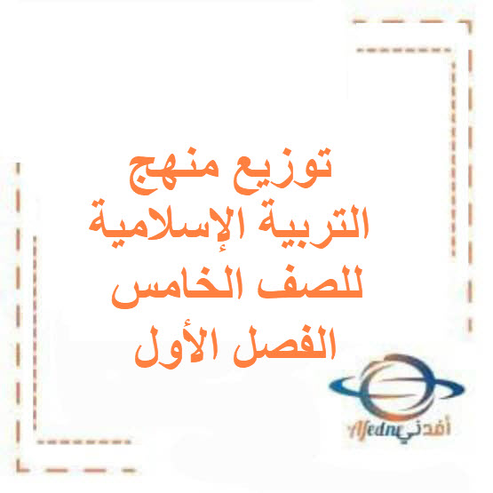 توزيع منهج التربية الإسلامية الصف الخامس الفصل الأول الكويت توزيع منهج التربية الإسلامية الصف الخامس الفصل الأول الكويت