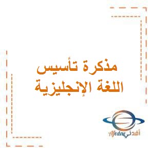 مذكرة تأسيس في اللغة الإنجليزية للمبتدئين الفصل الأول في الكويت