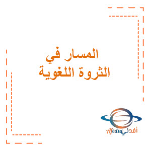 الثروة اللغوية المسار اللغة العربية المرحلة المتوسطة منهج الكويت
