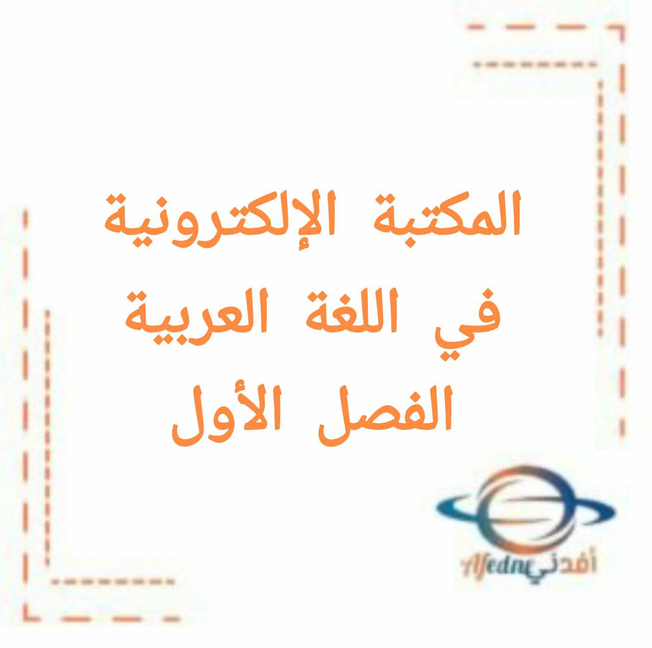 المكتبة الإلكترونية في اللغة العربية للمرحلة المتوسطة و الثانوية الفصل الأول