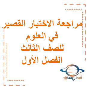 مراجعة الاختبار القصير في العلوم للصف الثالث الفصل الأول منهج الكويت